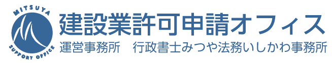 建設業許可申請オフィス